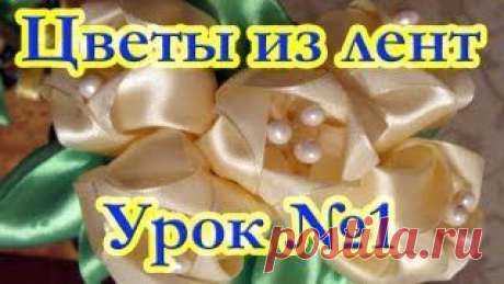Цветы из лент. Мастер-класс. Канзаши. Урок №3 Острый лепесток - YouTube