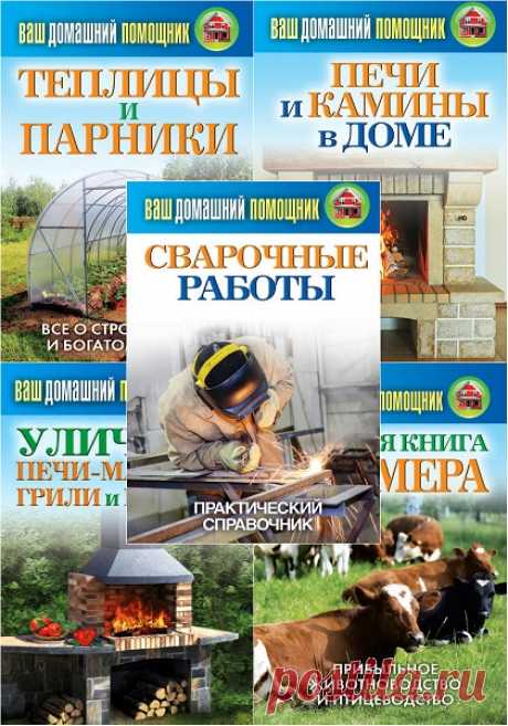 Ваш домашний помощник - Сборник из 5 книг /  С. Кашин, О. Нестеров (PDF, FB2) Любому огороднику хочется каждый год получать хороший урожай и эта книжная серия поможет вам в этом. Также представлены подробные рекомендации по разведению и содержанию домашних животных, птицы и пчел.Список книг:Сергей Кашин. Теплицы и парникиСергей Кашин. Печи и камины в домеСергей Кашин.