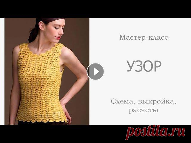 Вязание: ШИКАРНАЯ СТИЛЬНАЯ МАЙКА - ТОП - ЖИЛЕТКА крючком, мастер класс - УЗОР, СХЕМЫ Привет, друзья! Я предлагаю вам не просто связать узор, но и показываю схему его вязания, рассказываю как рассчитать количество петель на изделие, в к...