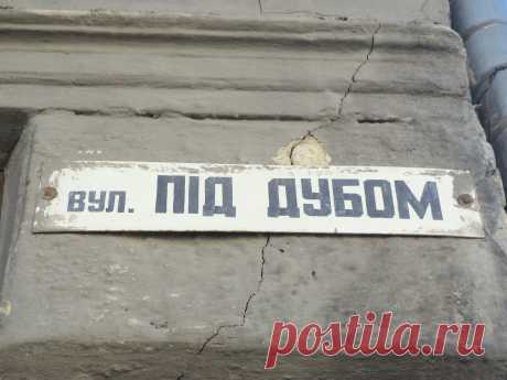 А у Вас такая улица есть?Львов