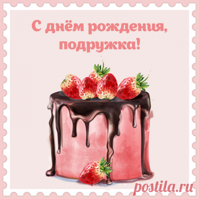 Открытка торт со словами с днем рождения, подружка!


Привет, я автор этой открытки Анна Кузнецова.
Если вам понравилась картинка, то на сайте СанПик вы найдёте сотни открыток для WhatsApp и Viber на все случаи жизни моей работы.