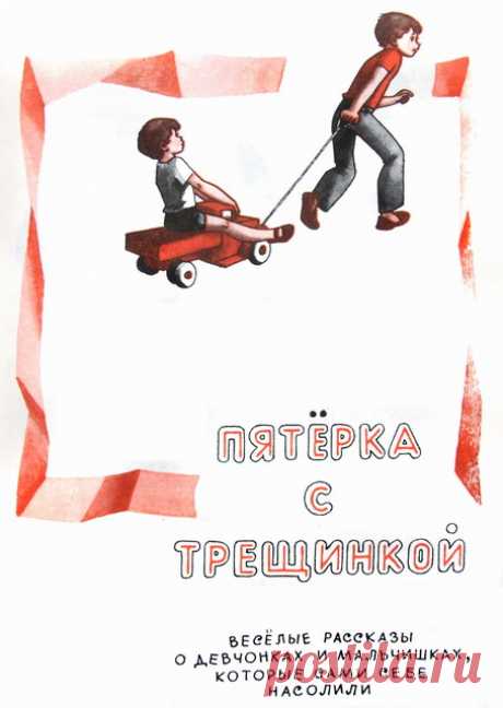 «Пятёрка с трещинкой» — цикл весёлых рассказов Юрия Ермолаева. В цикле собраны истории о девчонках и мальчишках, которые сами себе насолили. Рассказы небольшие, смешные и поучительные
