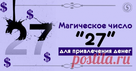 Магическое число "27" для привлечения денег 
 
Магический ритуал с числом 27
 
Провести этот ритуал способен каждый человек, который умеет ходить. Удивлены? Просто движение вперед поможет запустить магические механизмы Вселенной и приблизить во…