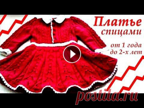 Детское платье спицами / Платья Узоры  Вязание для детей. Детское платье спицами на 1-2 года. Платья. Узоры. Вязание для детей. Приятного всем просмотра! Заранее спасибо!!! Подписывайтесь на мой канал:...