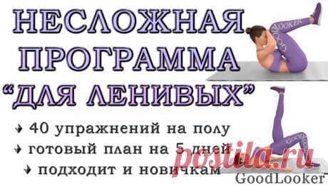 Программа "для ленивых": несложные тренировки на полу для женщин