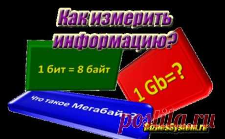 Единицы измерения информации. Что больше кб или Мб? Сколько в 1 Гб Мб?