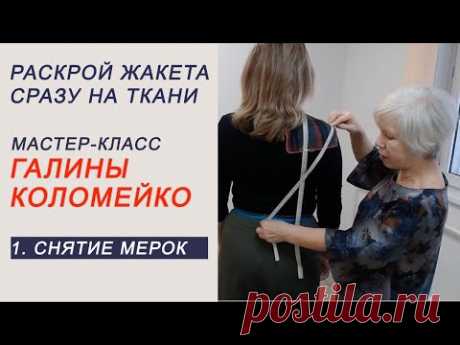 МК раскрой приталенного жакета с втачным рукавом сразу на ткани. Часть 1 примерка.