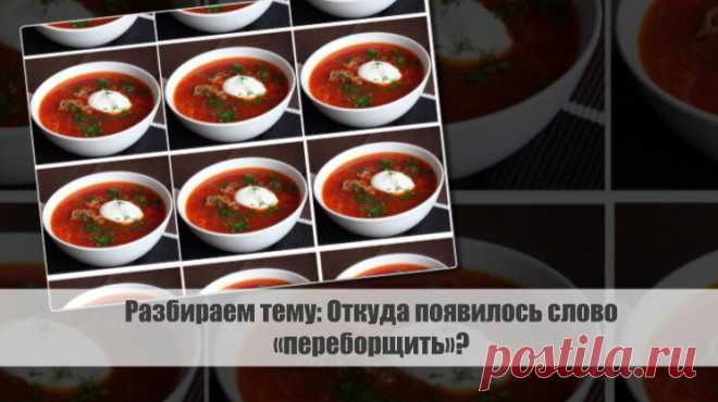 Разбираем тему: Откуда появилось слово «переборщить»? Статья автора «Калейдоскоп новостей» в Дзене ✍: Известному слову 