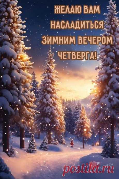 Картинки - добрый зимний вечер четверга: красивые открытки с надписями