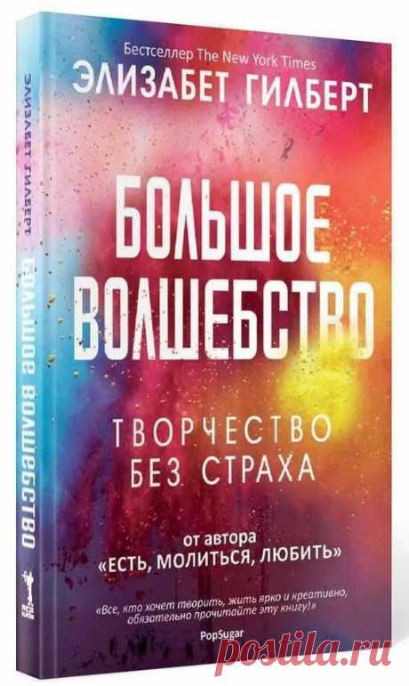 Элизабет Гилберт, «Большое волшебство» — отзыв о книге — Seoded.ru