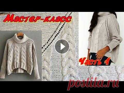 МАСТЕР КЛАСС/ВЯЖЕМ СВИТЕР ОВЕРСАЙЗ - ЛОЖНЫЙ РЕГЛАН С ОБЪЕМНЫМИ КОСАМИ/1 часть Начала процесс вязания нового свитера - объемный за счет самого силуэта и объемного узора. Ниспадающий, с модным укороченным передом, и удлиненными бо...