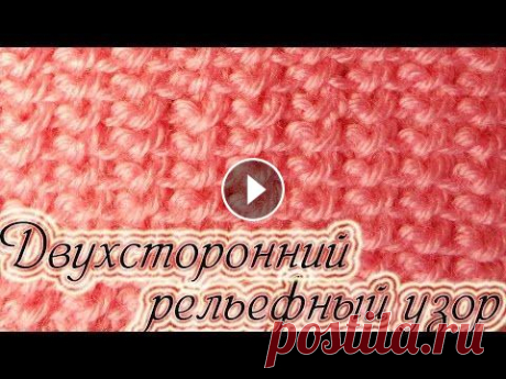 Двухсторонний узор спицами Двухсторонний узор спицами. Предлагаю вам связать двухсторонний ажурно-рельефный узор. Его можно использовать при вязании шарфов, пальто, палантинов ....