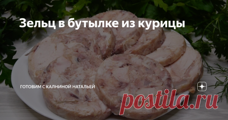 Зельц в бутылке из курицы Домашняя КОЛБАСА Натуральная! НЕ ПОКУПАЮ теперь КОЛБАСУ, ГОТОВЛЮ САМА И БЕЗ ПРИСПОСОБЛЕНИЙ СПЕЦИАЛЬНЫХ.
Здравствуйте, уважаемые читатели канала "Готовим с Калининой Натальей"! Приветствую своих постоянных гостей, а также всех тех, кто заглянул ко мне впервые!
Сегодня делюсь рецептом   Зельца в бутылке из курицы. Это отличная замена магазинной колбасе. Недорого, готовится проще не придумаешь и