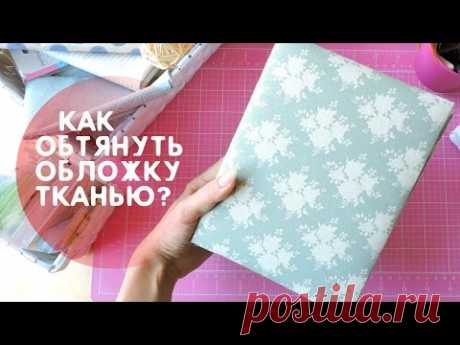 Скрапбукинг АЛЬБОМ: КАК ОБТЯНУТЬ ОБЛОЖКУ ТКАНЬЮ / тонкости, мягкая обложка для альбома мк