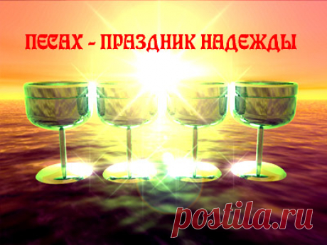 открытки на пейсах: 14 тыс изображений найдено в Яндекс.Картинках
