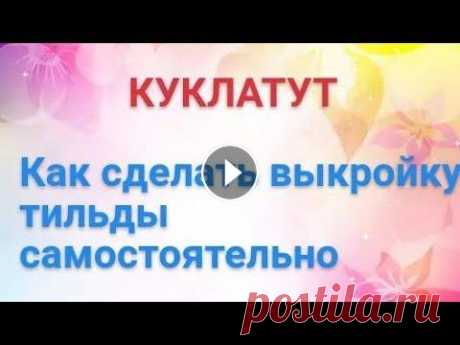 Кукла тильда выкройка | тильда своими руками | мастер класс тильда | tilda doll with your own hands Выкройка тильды. Как сделать тильду пошаговая инструкция, выкройка тильды бесплатно. Tilde pattern. How to make a tilde step-by-step instructions, til...
