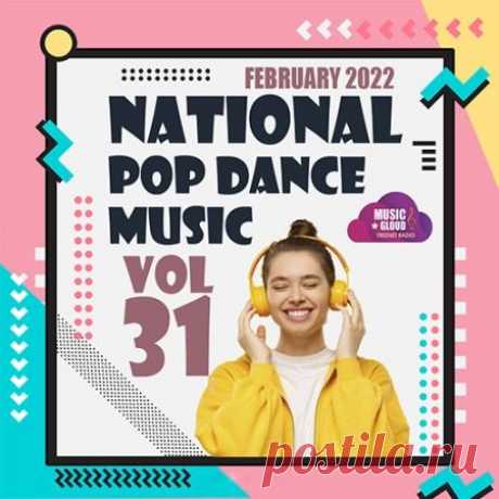 National Pop Dance Music Vol.31 (2022) Представляем Вам новый очередной 31-й сборник "National Pop Dance Music", в котором вы сможете отыскать самые лучшие и самые признанные хиты европейской популярной национальной музыки текущего месяца. Только самая качественная танцевальная музыка зимнего сезона ждет Вас на треках