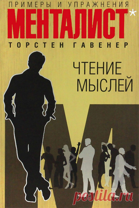 Автор – самый известный менталист Германии. Эта книга стала бестселлером менее чем за 3 месяца. Все представленные в этой книге ментальные методики автор применяет ежедневно. Читатели также смогут освоить и научиться применят…