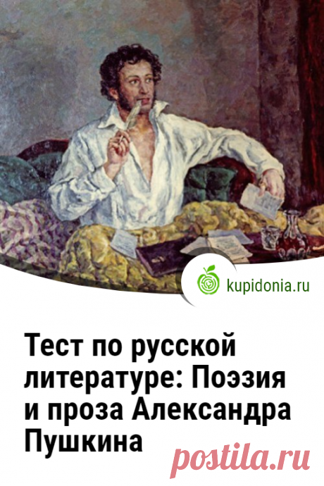 Тест по русской литературе: Поэзия и проза Александра Пушкина. Переоценить вклад Александра Сергеевича Пушкина в русскую литературу невозможно. Его называли величайшим русским поэтом ещё при жизни. Сегодня мы предлагаем вам пройти интересный тест по его творчеству.  Проверьте свои знания!