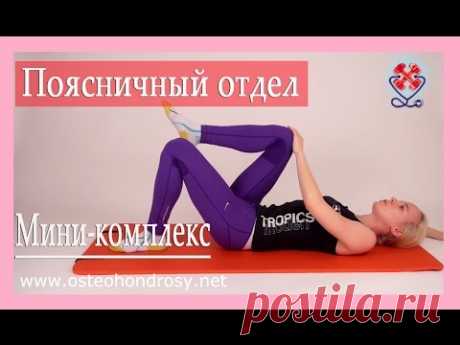 ►МИНИ-КОМПЛЕКС ДЛЯ ПОЯСНИЦЫ  в подострый период. Поясничный остеохондроз. ЛФК для поясницы