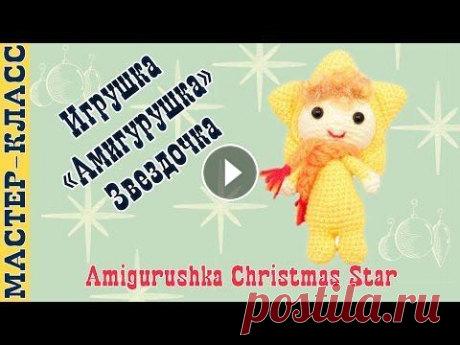 Новогодняя игрушка амигуруми &quot;Амигурушка Рождественская Звезда&quot; крючком. Урок 36. Мастер класс В этом видео - мастер класс по вязанию малыша в стиле lalylala mini - Рождественская Звезда на новый год 2017 крючком в технике амигуруми. Подробная с...