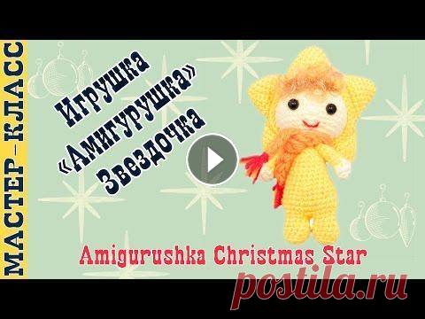 Новогодняя игрушка амигуруми 