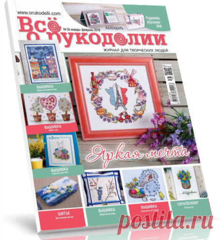 Все о рукоделии №1 (56) 2018.