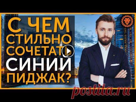 Стильный мужской образ, с чем носить синий пиджак В этом ролике обсудим с чем сочетать синий пиджак. Стильный мужской образ на каждый день, для свидания, деловой встречи. Добавляйтесь в FB и Instagram...