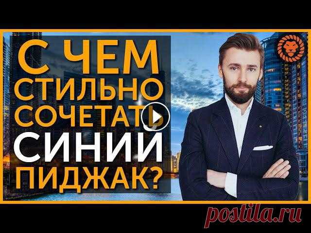 Стильный мужской образ, с чем носить синий пиджак В этом ролике обсудим с чем сочетать синий пиджак. Стильный мужской образ на каждый день, для свидания, деловой встречи. Добавляйтесь в FB и Instagram...