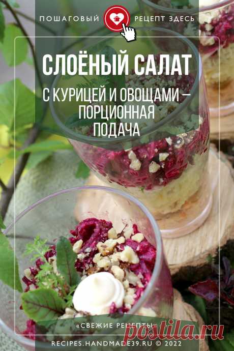 Яркий слоёный салат с курицей и овощами – порционная подача. Пошаговый рецепт с фото приготовления слоёного салата с курицей, свёклой, морковью, сыром, изюм и грецкими орехами. Как красиво подать порционный салат на праздничный стол. Эстетика блюд. #свежиерецепты #салат #салаты #эстетика #праздничныерецепты #салатскурицей