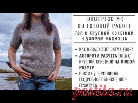 МК | ТОП С КРУГЛОЙ КОКЕТКОЙ И УЗОРОМ MAGNOLIA | МК ПО ГОТОВОЙ РАБОТЕ | Как вязала | Расчеты | Росток
