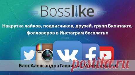 Босслайк Накрутка Подписчиков Вконтакте, Инстаграм Босслайк (Bosslike) - накрутка подписчиков, лайков, в Вкотакте, Инстаграм бесплатно! Подробная инструкция как работать с сервисом.