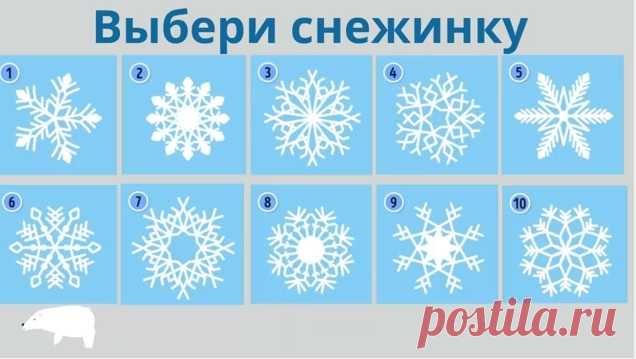 Удивительно точный психо тест: Просто выберите снежинку Просто выберите снежинку и узнайте свои сильные качества!…