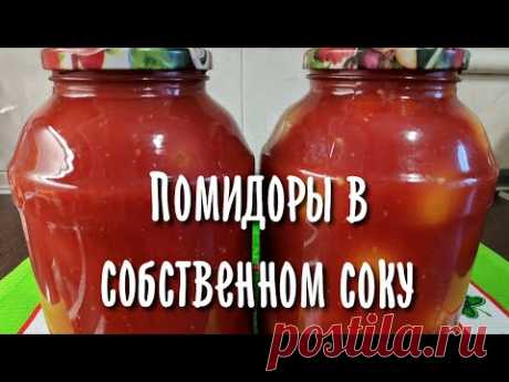 Помидоры в собственном соку без уксуса и без стерилизации