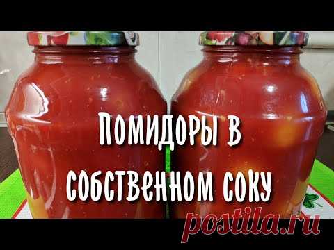 Помидоры в собственном соку без уксуса и без стерилизации