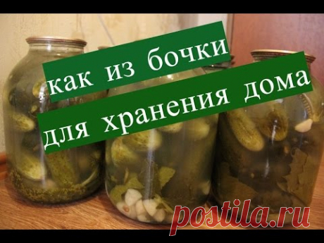 Огурцы на зиму. Как из бочки, для хранения дома.