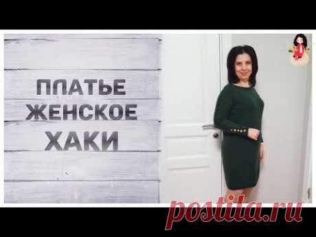 Женское платье спицами "Хаки". Разговор о джемпере мужа и вопрос к вам.