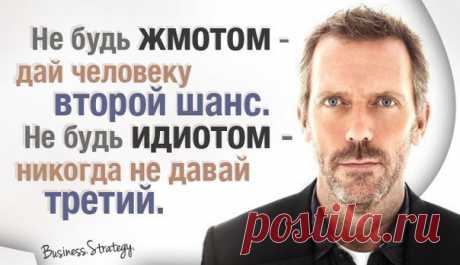 Нет смысла давать вторых шансов.