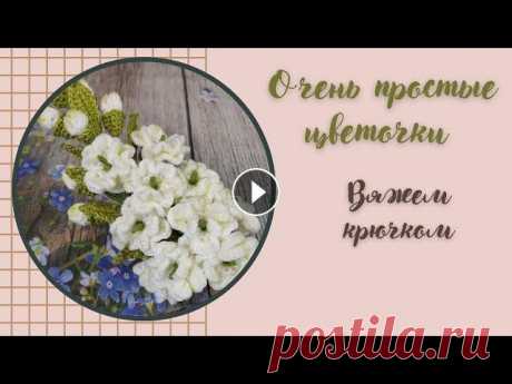Очень простые цветочки / мастер класс / вяжем крючком Электронная почта: knb171@mail.ru...