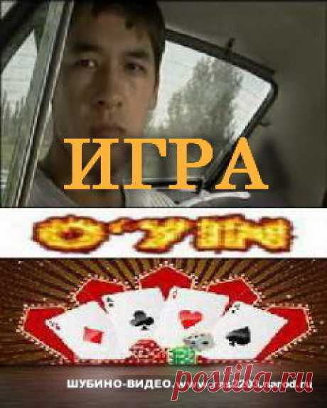 &quot;Игра&quot;(Уйин) новый узбекский фильм