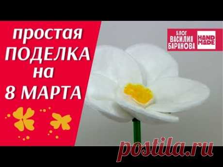 ПРОСТАЯ ПОДЕЛКА НА 8 МАРТА / ЦВЕТОК ИЗ ПОДРУЧНЫХ МАТЕРИАЛОВ 🌼 / DIY / СВОИМИ РУКАМИ / СДЕЛАЙ САМ