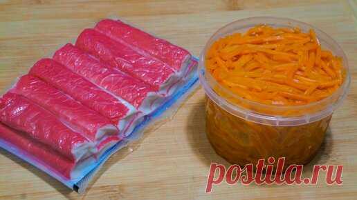 Беру КРАБОВЫЕ ПАЛОЧКИ и морковь по-корейски! Готовлю гениальный салат! Вкусный рецепт из простых продуктов! | Бюджетные рецепты | Дзен