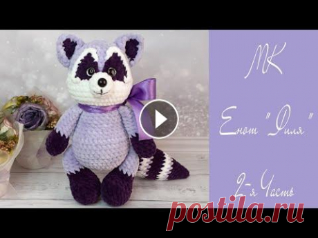 МК енот &quot;Филя&quot; крючком  ❤ Для поддержки и развития канала, ПОЖАЛУЙСТА: ♡ Не пропускайте рекламу, встроенную в видеоролики, посмотрите ее хотя бы 40 секунд ♡ Ставьте лайки ♡ П...