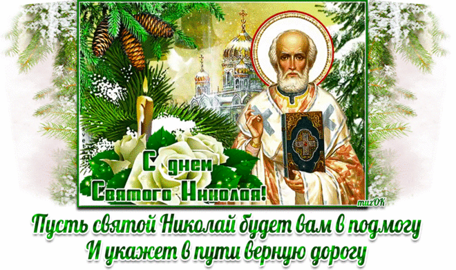 Муз. открытка с Днём святого Николая * МУЗыкальный подарОК