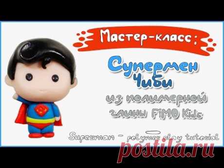 Мастер-класс: Чиби Супермен из полимерной глины FIMO kids / Chibi Superman - polymer clay tutorial