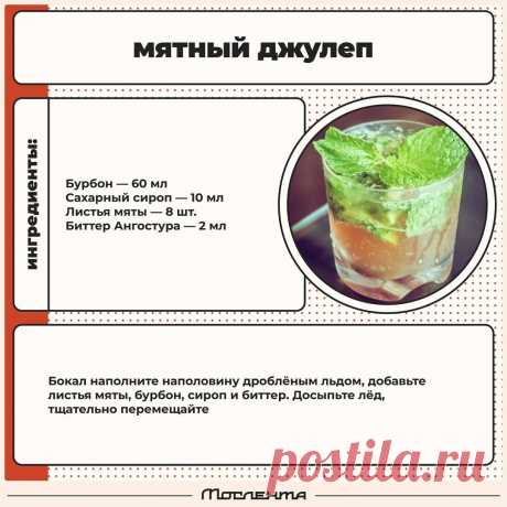 Мятный джулеп
