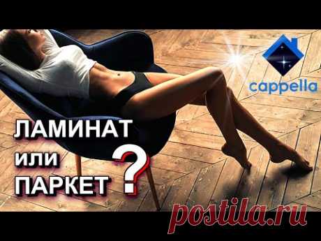 ЛАМИНАТ или ПАРКЕТНАЯ ДОСКА? Что выгоднее и дешевле? Что выбрать?