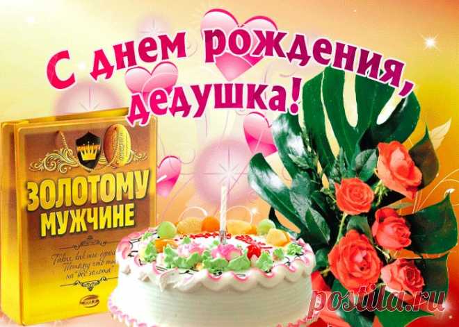 Открытка - Тортик с цветами на День рождения дедушке