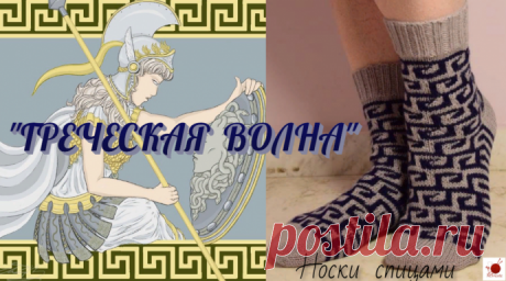 Носки спицами "ГРЕЧЕСКАЯ ВОЛНА".