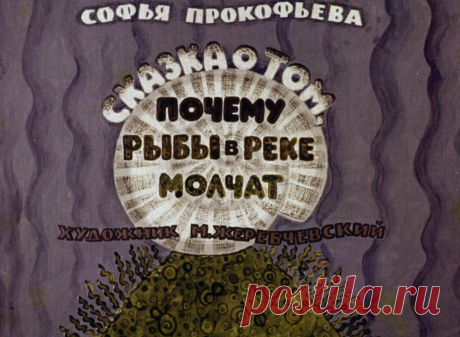 Сказка о том, почему рыбы в реке молчат - skazka-o-tom-pochemu-ryby-v-reke-molchat-s-prokofeva-hudozhnik-m-zherebchevskiy-1969.pdf